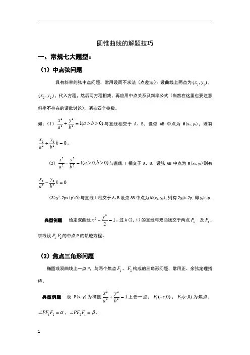 圆锥曲线解题技巧和方法综合(全)