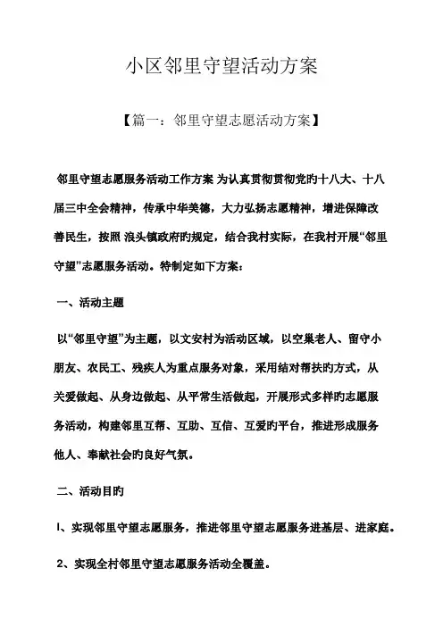 社区邻里守望活动方案