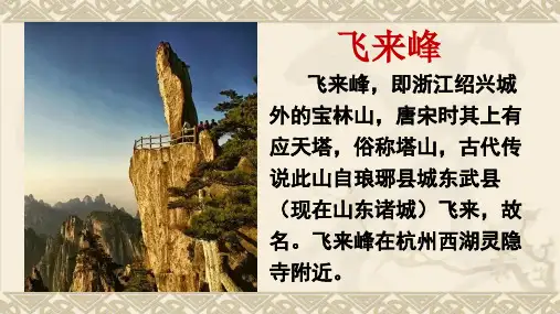 部编版七年级下册第单元第21课《登飞来峰》课件(共20张ppt)