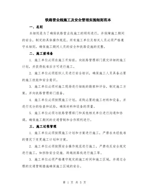 铁路营业线施工及安全管理实施细则范本（2篇）