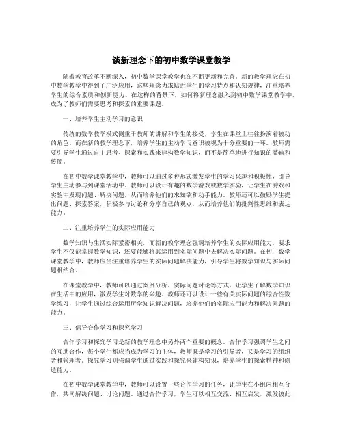 谈新理念下的初中数学课堂教学