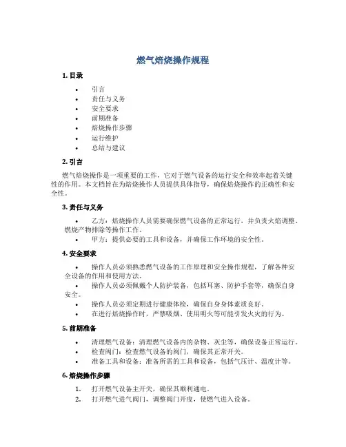 燃气焙烧操作规程