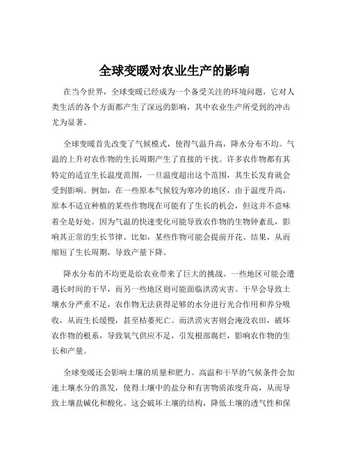 全球变暖对农业生产的影响
