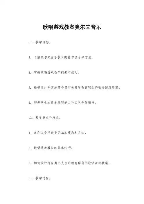 歌唱游戏教案奥尔夫音乐