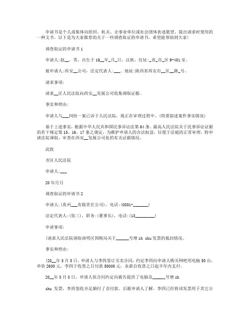 调查取证的申请书范文【5篇】