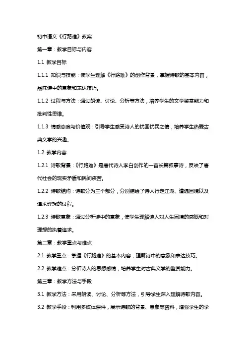 初中语文《行路难》教案