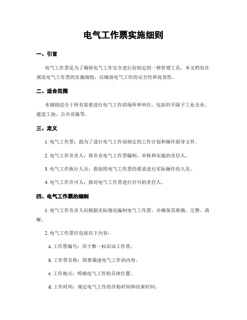 电气工作票实施细则