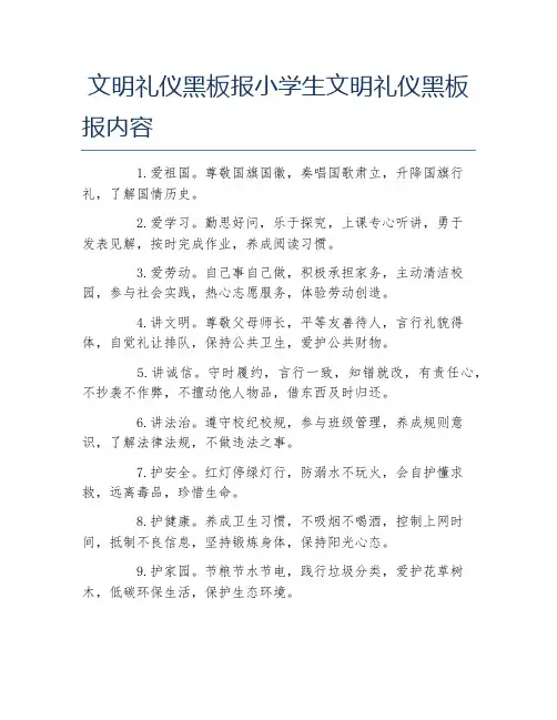 文明礼仪黑板报小学生文明礼仪黑板报内容文字稿