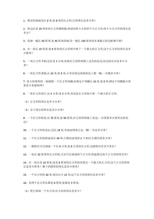 三年级数学上册(长方形、正方形)周长练习100题