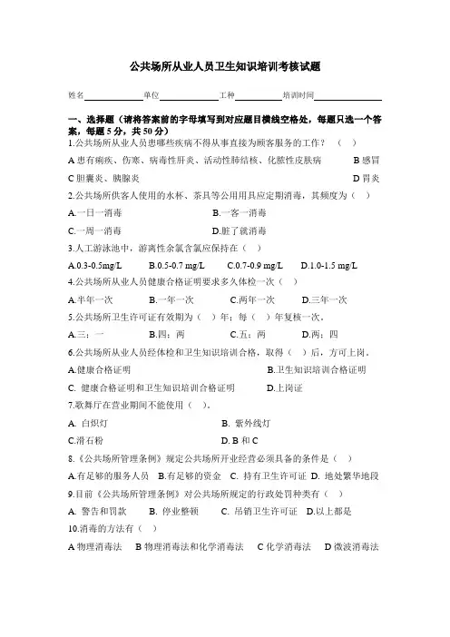 公共场所从业人员卫生知识培训考核试题