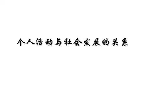 个人活动与社会发展的关系(PPT)5-3