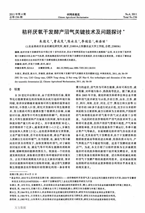 秸秆厌氧干发酵产沼气关键技术及问题探讨(3)