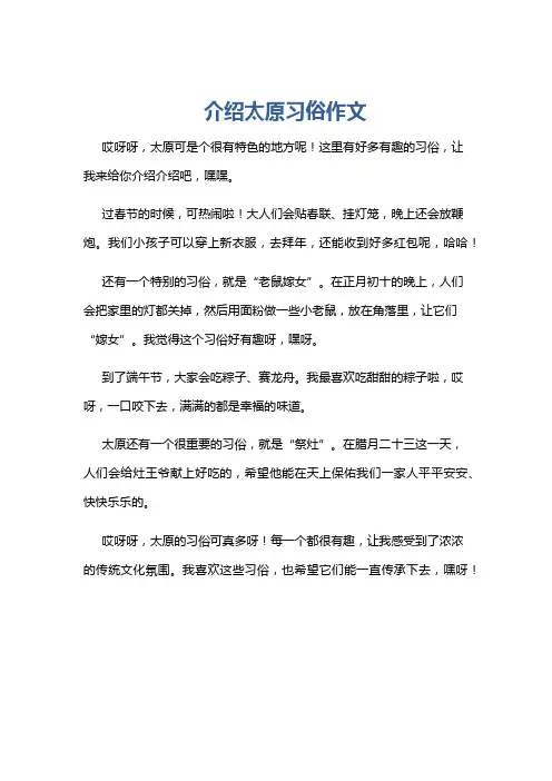 介绍太原习俗作文