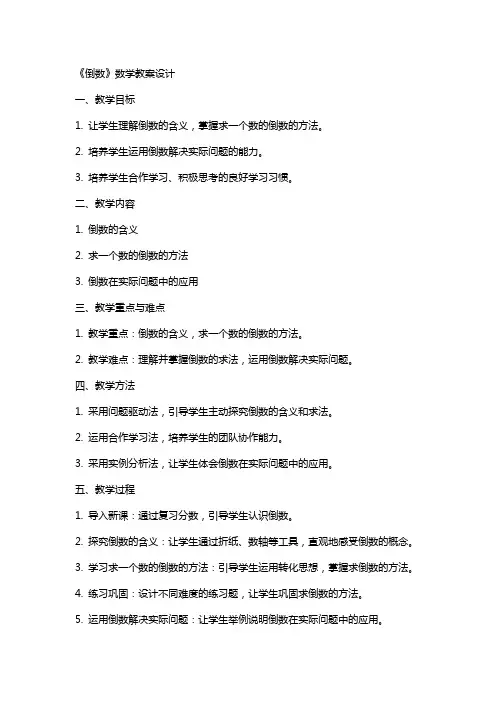 《倒数》数学教案设计