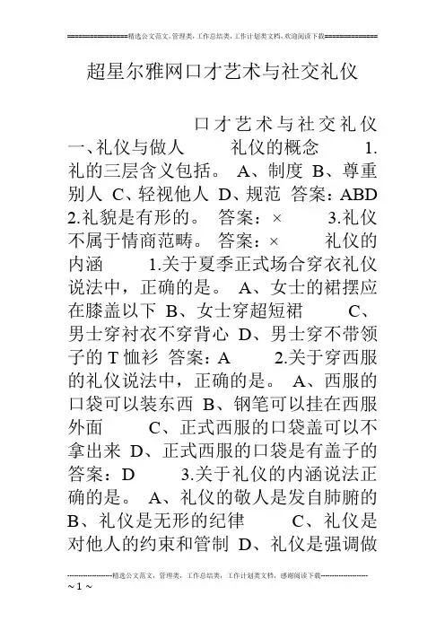 超星尔雅网口才艺术与社交礼仪