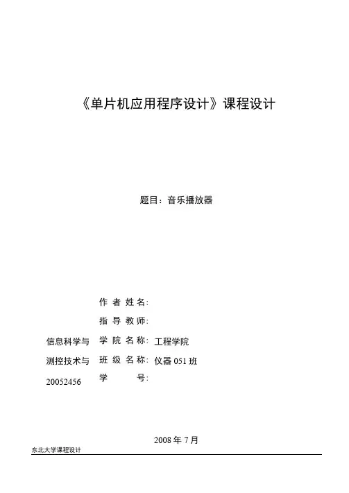 单片机课程设计-音乐播放器