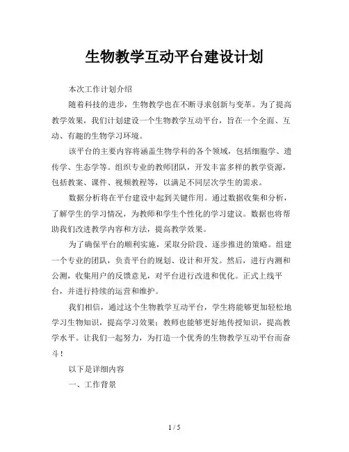 生物教学互动平台建设计划
