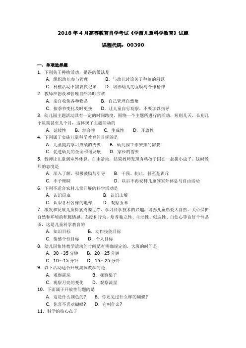 003901804全国高等教育自学考试 学前儿童科学教育试题