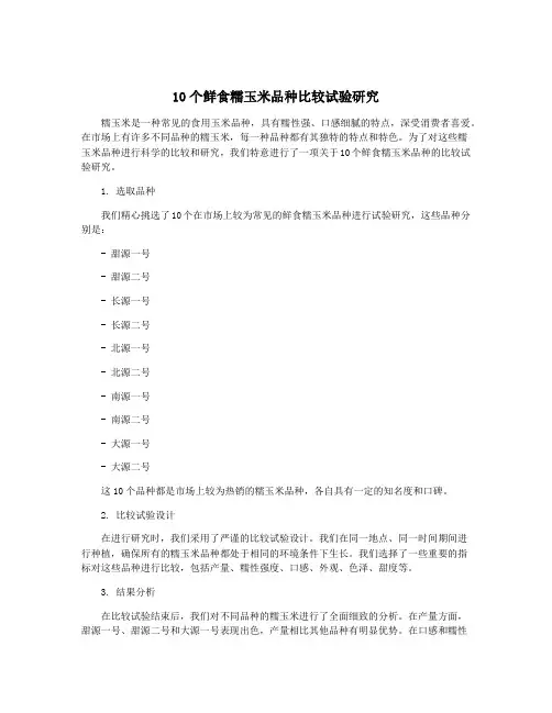 10个鲜食糯玉米品种比较试验研究