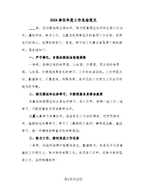 2024单位年度工作总结范文(五篇)