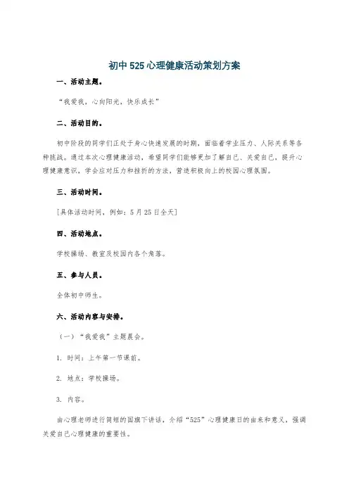 初中525心理健康活动策划方案
