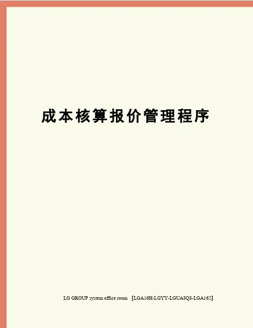 成本核算报价管理程序