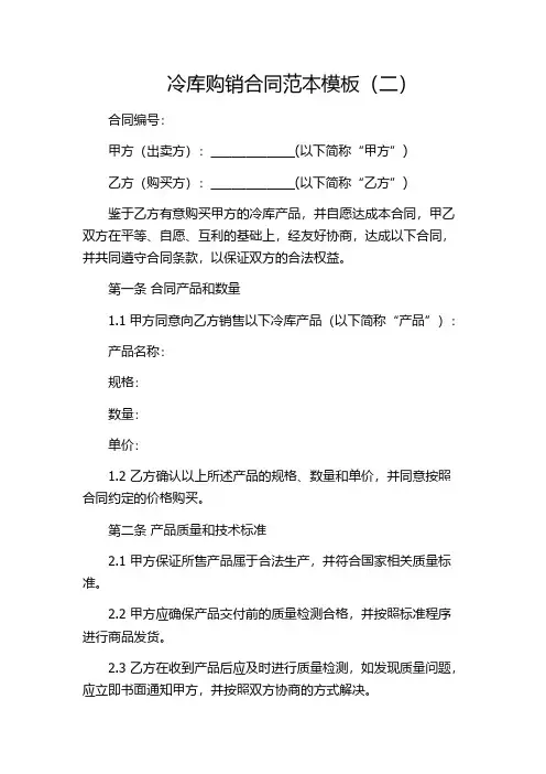 冷库购销合同范本模板(二)
