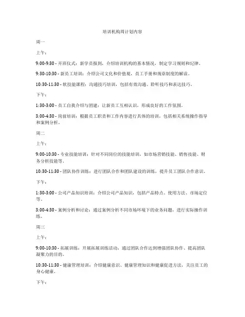 培训机构周计划内容