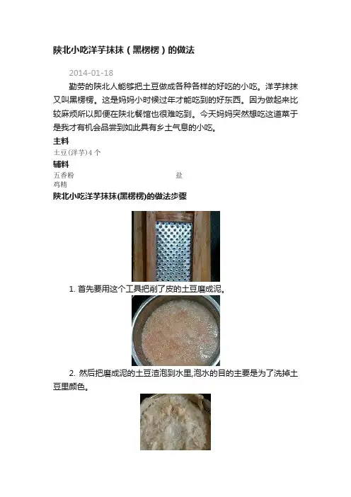 陕北小吃洋芋抹抹（黑楞楞）的做法