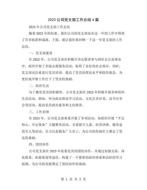 2023公司党支部工作总结4篇