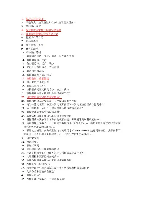 锻造工艺复习