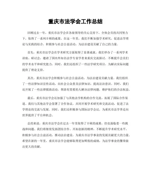 重庆市法学会工作总结