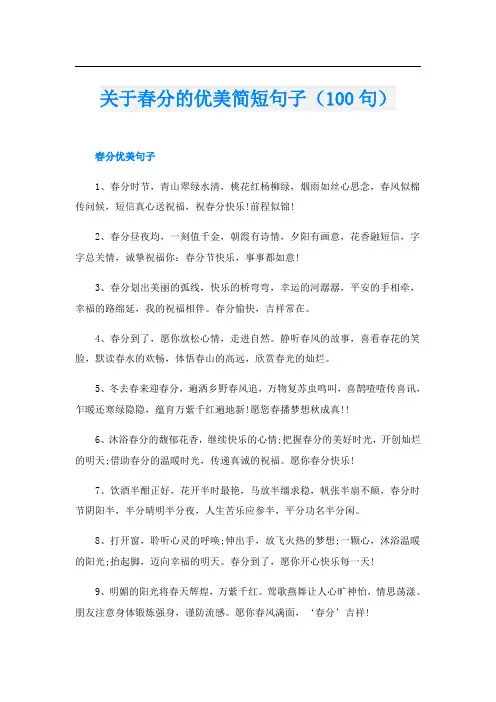 关于春分的优美简短句子(100句)