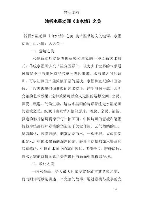 浅析水墨动画《山水情》之美