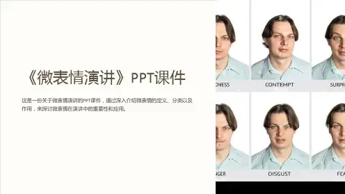 《微表情演讲》课件