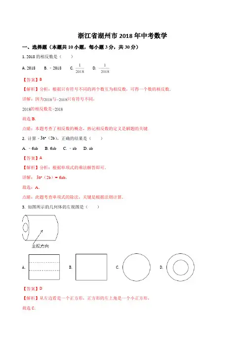 2018年浙江省湖州市中考数学试题(解析版)