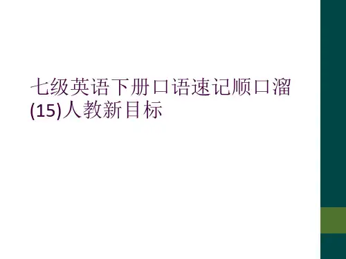 七级英语下册口语速记顺口溜(15)人教新目标