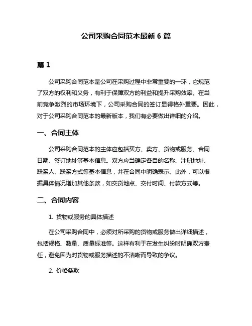 公司采购合同范本最新6篇