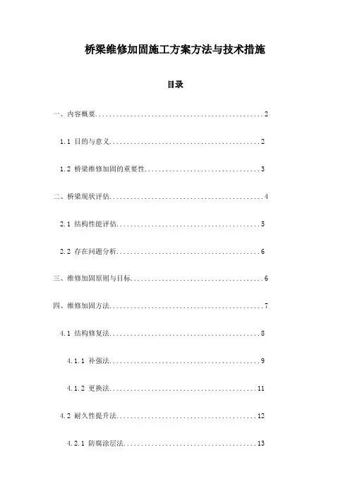 桥梁维修加固施工方案方法与技术措施