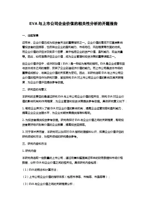 EVA与上市公司企业价值的相关性分析的开题报告