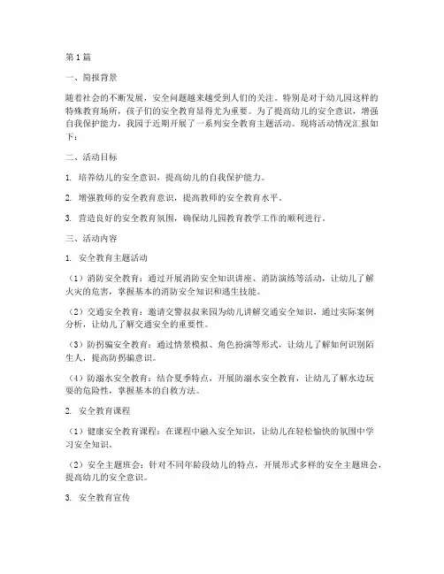 幼儿园进行安全教育简报(3篇)