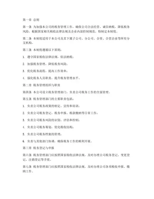 公司税务管理制度模板