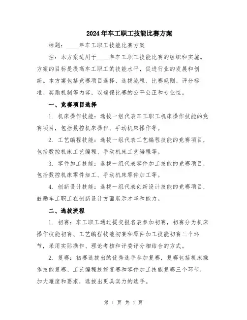 2024年车工职工技能比赛方案