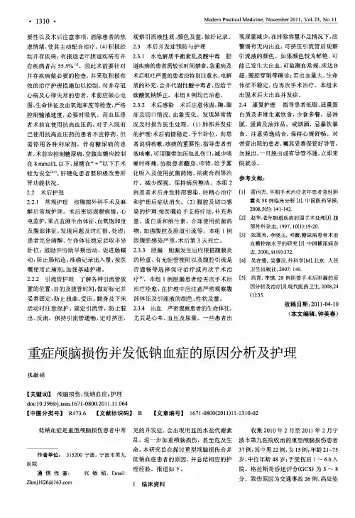 重症颅脑损伤并发低钠血症的原因分析及护理