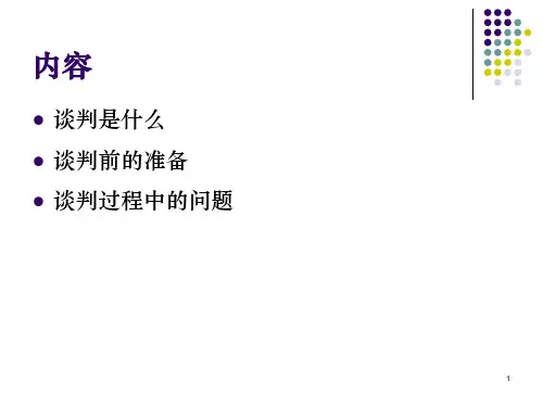 谈判心理学