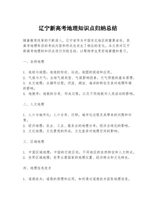 辽宁新高考地理知识点归纳总结
