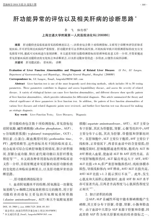 肝功能异常的评估以及相关肝病的诊断思路