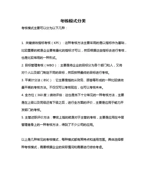 考核模式分类