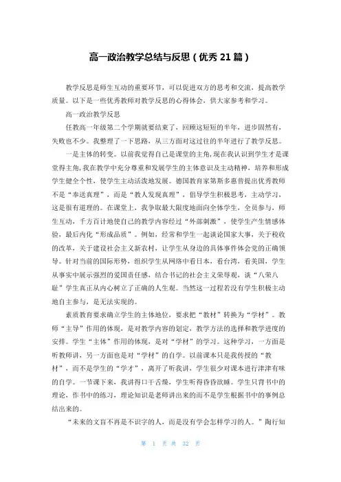 高一政治教学总结与反思(优秀21篇)