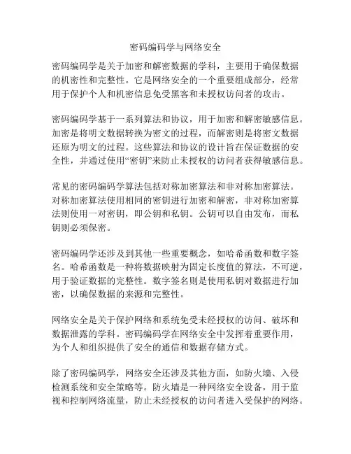 密码编码学与网络安全